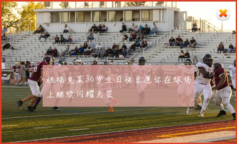 祝福克莱36岁生日快乐愿你在球场上继续闪耀光芒